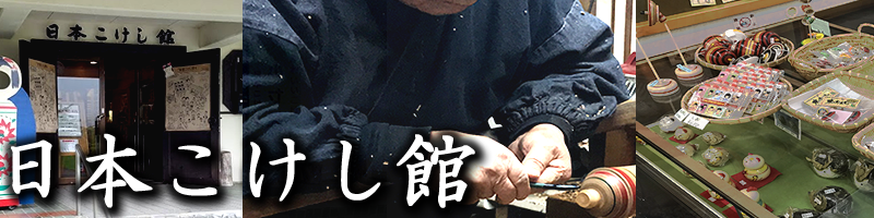 鳴子の伝統工芸品鳴子こけしについて日本こけし館に取材してきました