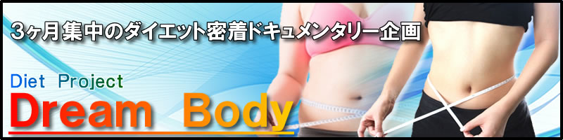 Diet Project Dream Body おおさきドリームネット