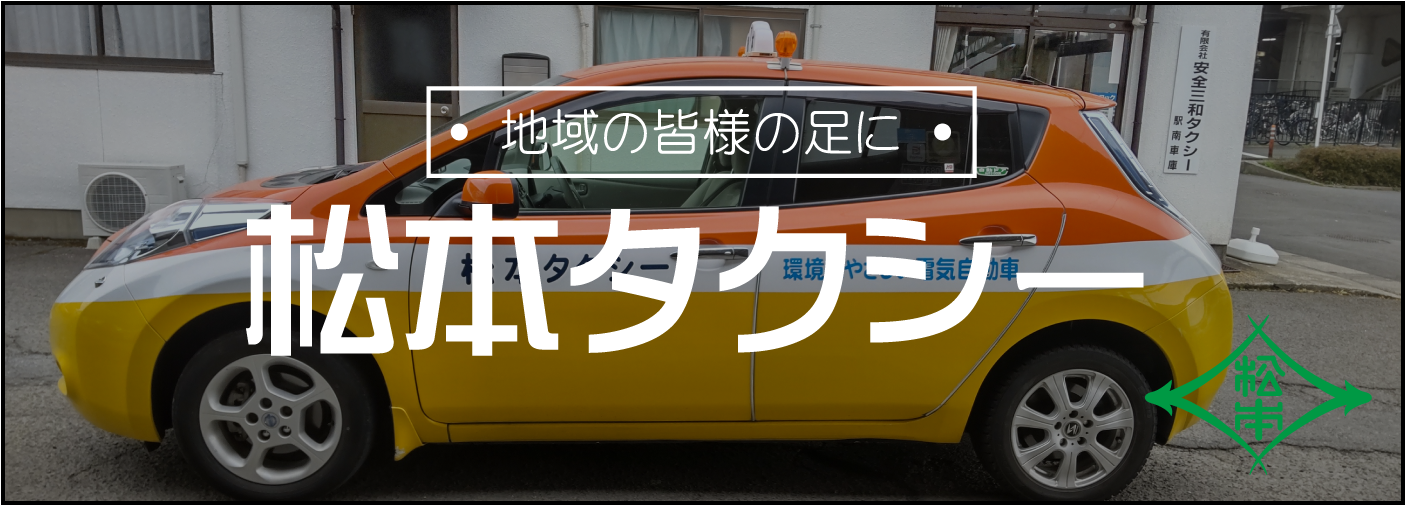 松本タクシー