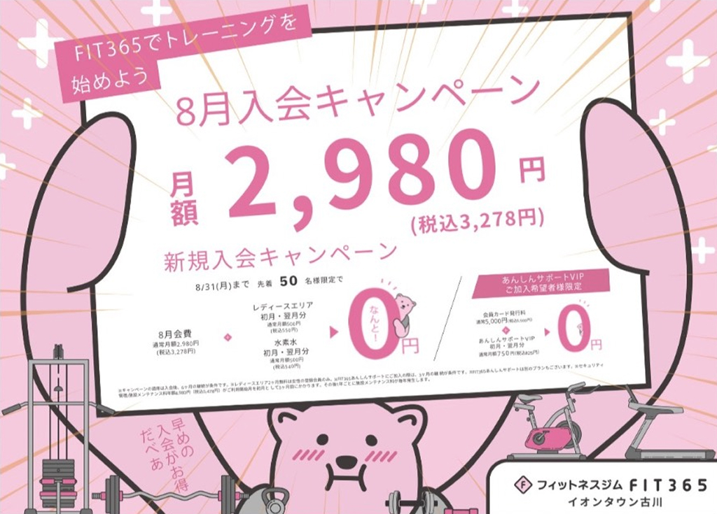 fit365キャンペーン画像