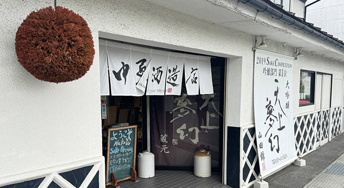㈱中勇酒造店 | おおさきドリームネット